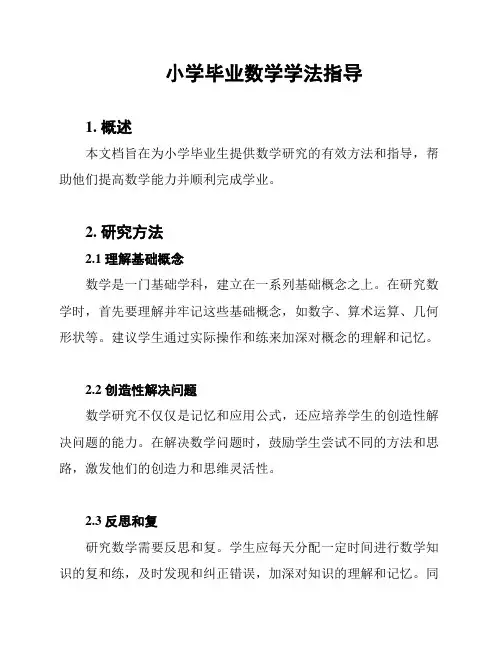 小学毕业数学学法指导