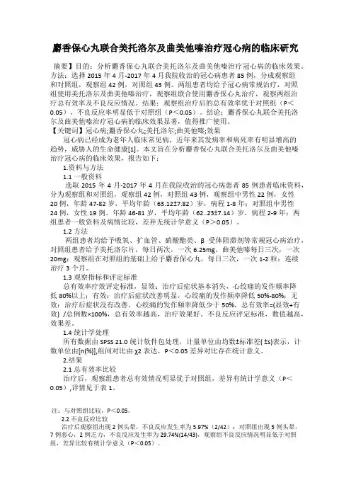 麝香保心丸联合美托洛尔及曲美他嗪治疗冠心病的临床研究