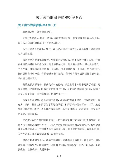 关于读书的演讲稿600字6篇