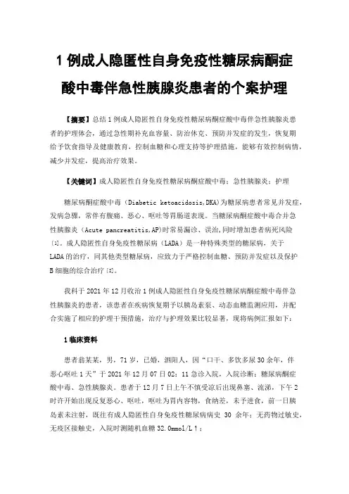 1例成人隐匿性自身免疫性糖尿病酮症酸中毒伴急性胰腺炎患者的个案护理