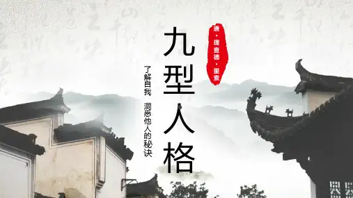 九型人格读书分享-(最终)PPT课件