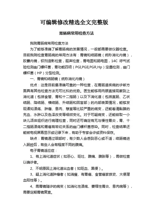 胃肠病常用检查方法精选全文