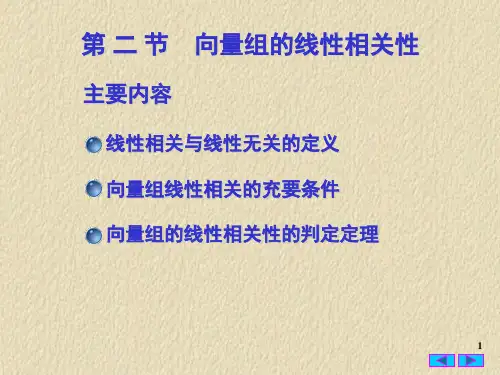 4-2 向量的线性相关性