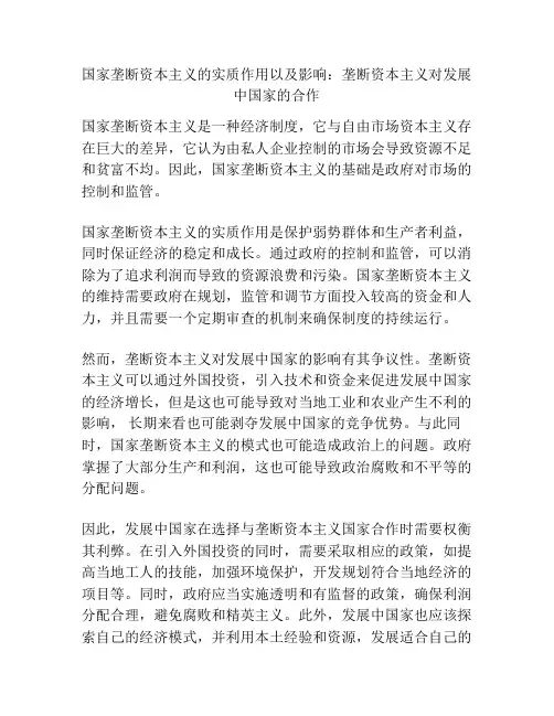 国家垄断资本主义的实质作用以及影响：垄断资本主义对发展中国家的合作