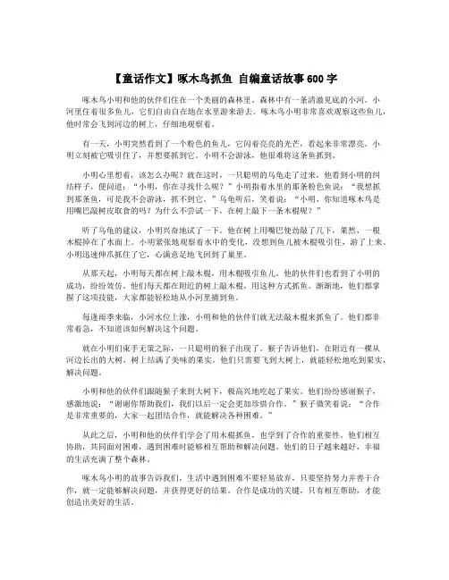 【童话作文】啄木鸟抓鱼 自编童话故事600字