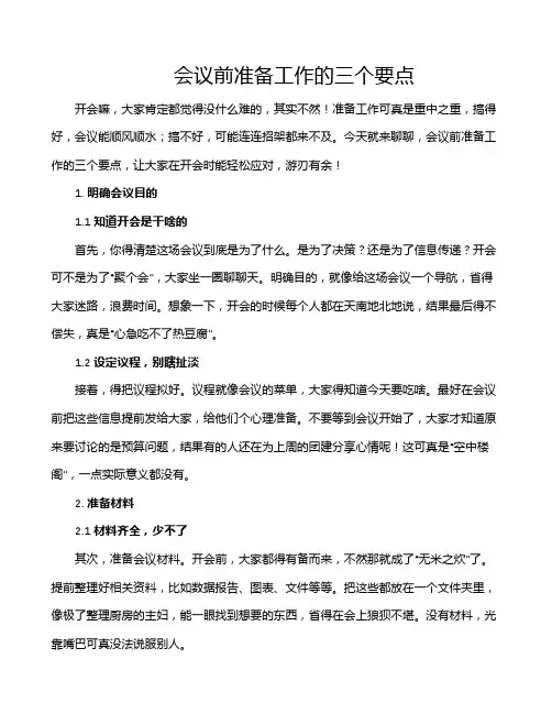 会议前准备工作的三个要点