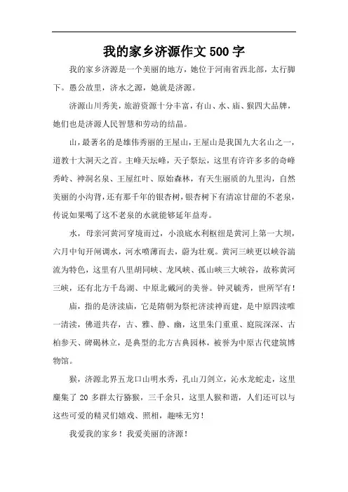 我的家乡济源作文500字(精编版)