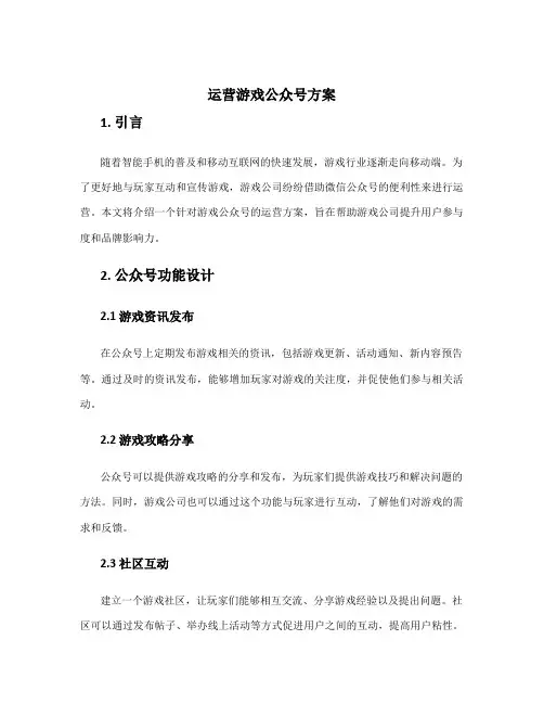 运营游戏公众号方案