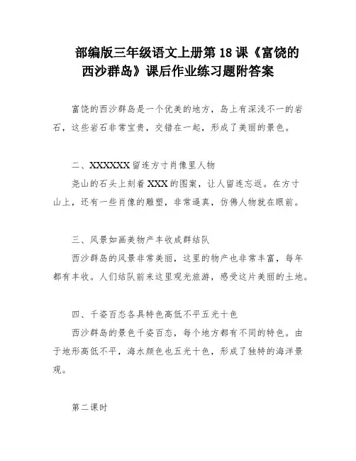 部编版三年级语文上册第18课《富饶的西沙群岛》课后作业练习题附答案