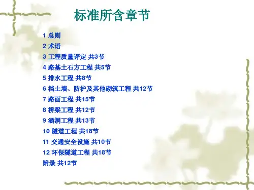 公路工程质量检验评定标准课件