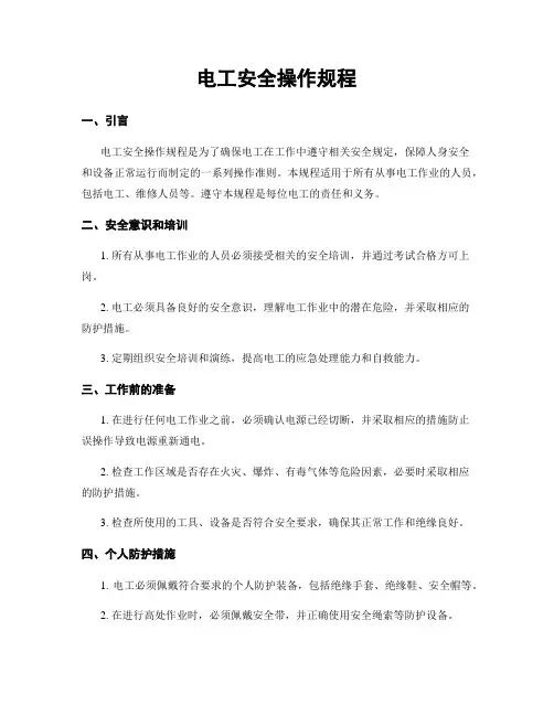 电工安全操作规程