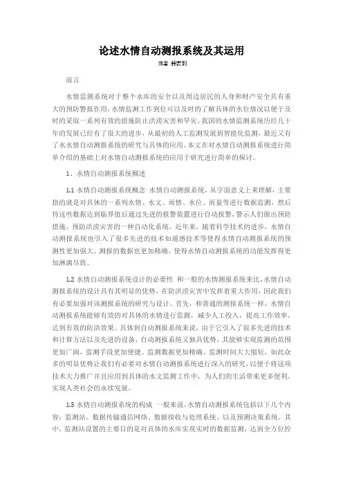 论述水情自动测报系统及其运用