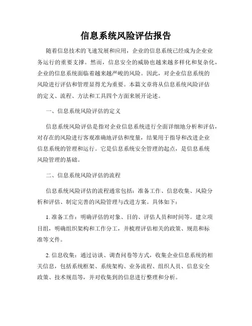 信息系统风险评估报告