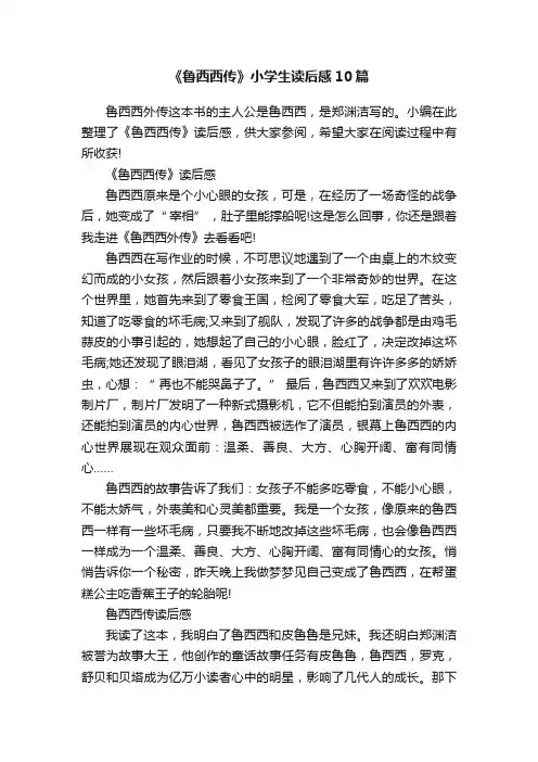 《鲁西西传》小学生读后感10篇