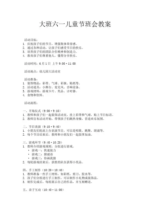 大班六一儿童节班会教案