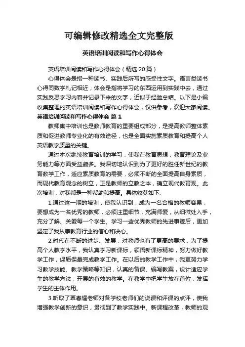 英语培训阅读和写作心得体会(精选20篇)精选全文完整版