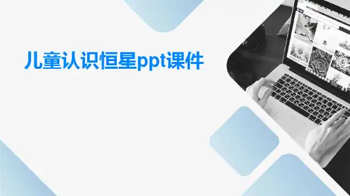 儿童认识恒星ppt课件