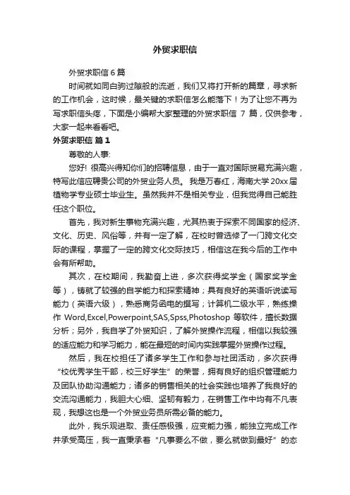 外贸求职信6篇