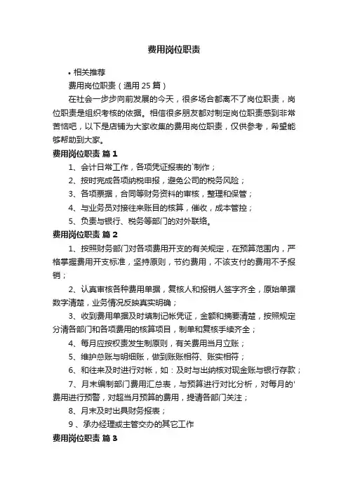 费用岗位职责