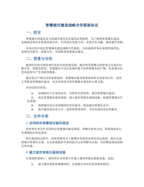 智慧城市建设战略合作框架协议