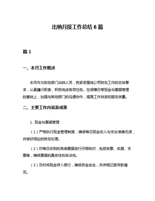 出纳月度工作总结6篇