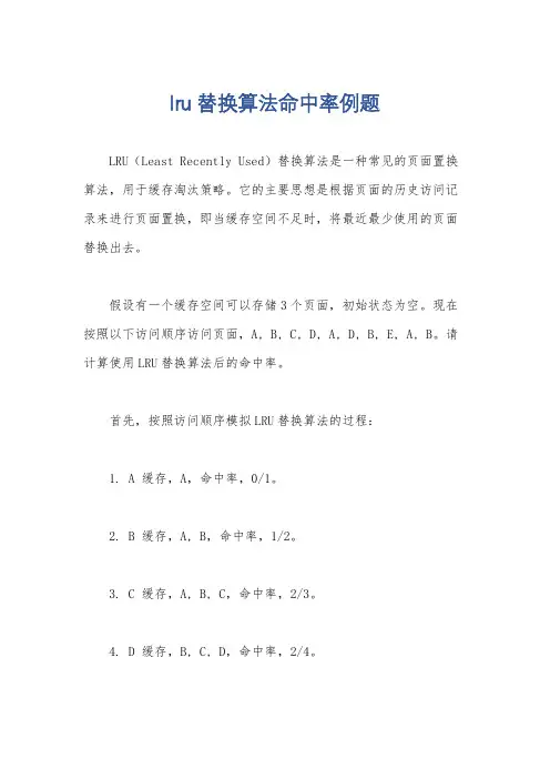 lru替换算法命中率例题