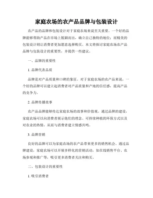 家庭农场的农产品品牌与包装设计