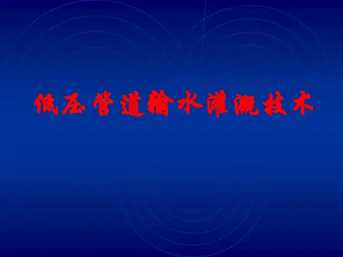 低压管道输水灌溉技术