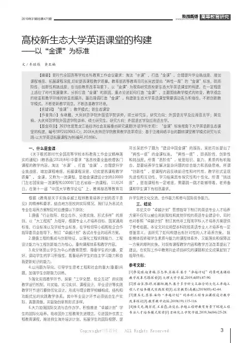 高校新生态大学英语课堂的构建——以“金课”为标准