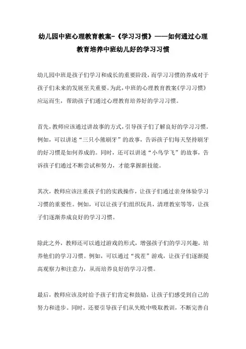 幼儿园中班心理教育教案学习习惯如何通过心理教育培养中班幼儿好的学习习惯