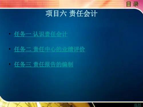 《管理会计(第2版)》电子教案(1) 项目六