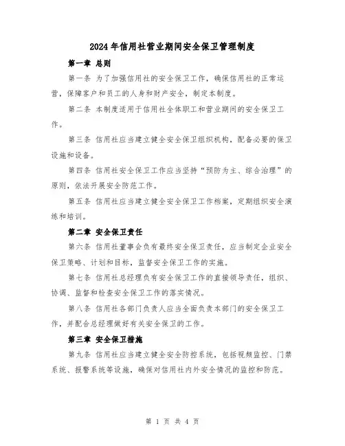 2024年信用社营业期间安全保卫管理制度(2篇)