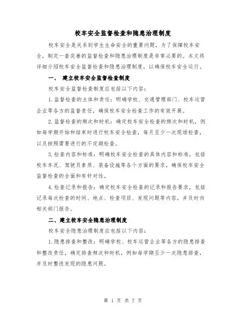 校车安全监督检查和隐患治理制度（4篇）