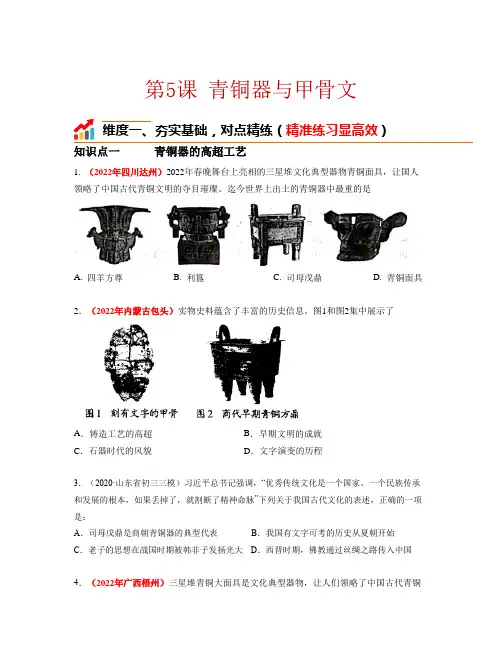 第5课  青铜器与甲骨文 同步分层作业含解析卷 七年级历史上册(部编版)