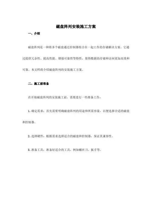 磁盘阵列安装施工方案