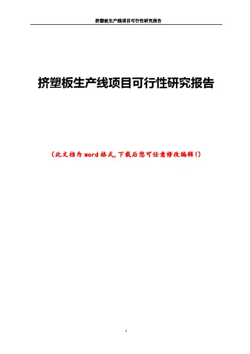 挤塑板生产线项目可行性研究报告