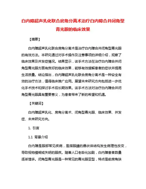 白内障超声乳化联合房角分离术治疗白内障合并闭角型青光眼的临床效果