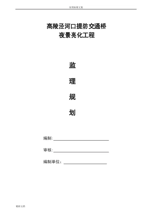 亮化的工程监理规划