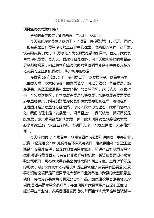 项目签约仪式致辞（通用11篇）