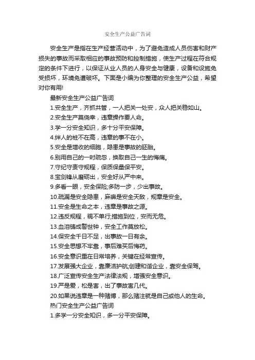 安全生产公益广告词_公益广告词_