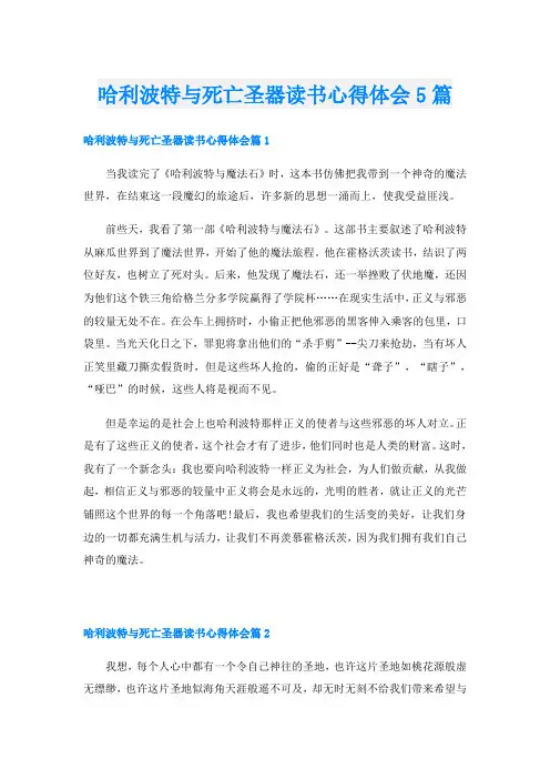 哈利波特与死亡圣器读书心得体会5篇