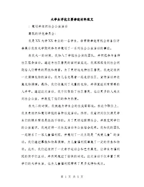 大学生评优主要事迹材料范文（二篇）