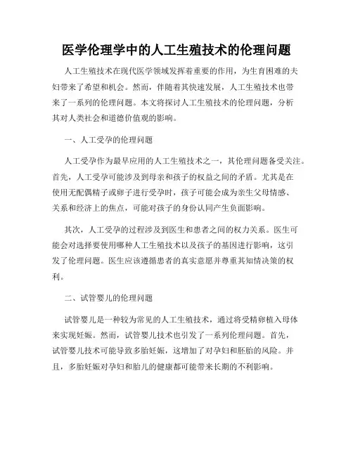 医学伦理学中的人工生殖技术的伦理问题