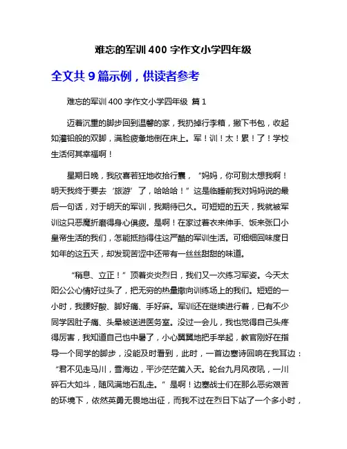 难忘的军训400字作文小学四年级