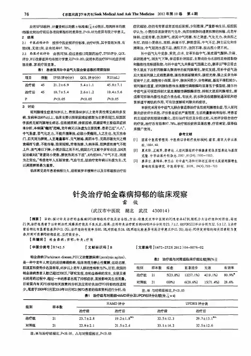 针灸治疗帕金森病抑郁的临床观察