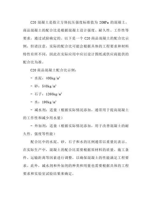 c20商品混凝土配合比