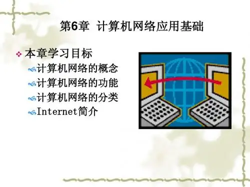 ch6 计算机网络