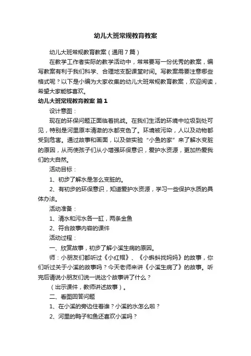 幼儿大班常规教育教案（通用7篇）