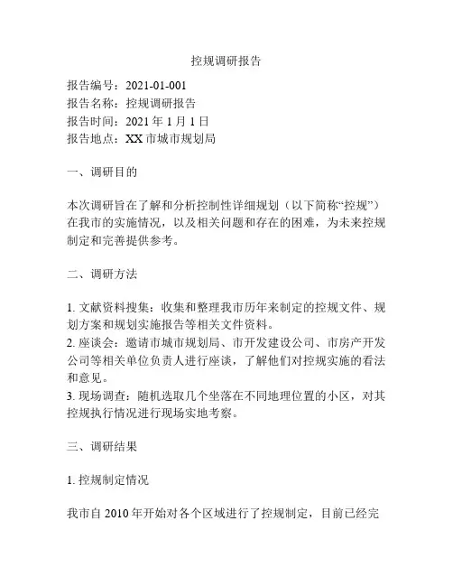 控规调研报告