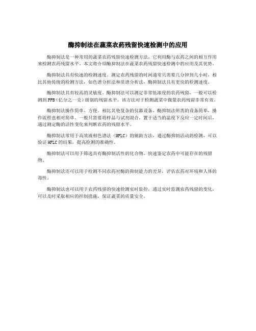 酶抑制法在蔬菜农药残留快速检测中的应用